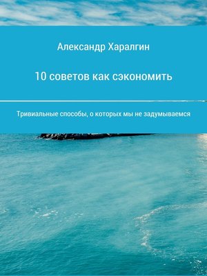 cover image of 10 советов как сэкономить